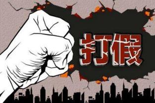 热点打假,守护消费者权益，共筑诚信消费环境